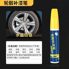 輪轂補漆筆 輪轂修復噴漆, 1個, 水晶白銀