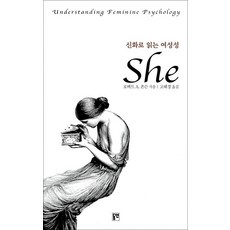 새책-스테이책터 [신화로 읽는 여성성 She] -동연총서 208-동연출판사-로버트 A. 존슨 지음 고혜경 옮김, 신화로 읽는 여성성 She, 동연출판사