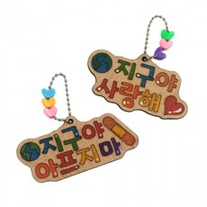 지구 레터링가방고리 2종택1환경 지구의날, 상세페이지 참조, 1. 지구야아프지마, 상세페이지 참조