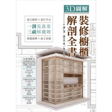 詹氏出版 3D圖解裝修櫥櫃解剖全書 精裝 鐘仁澤 鐘友待 建築用書 2023年8月