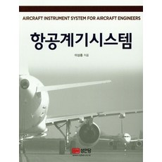 항공계기시스템:, 성안당