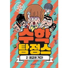 제이북스 수학 탐정스 2 - 폐교에 가다, 미래엔아이세움
