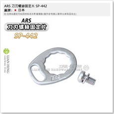 ARS 刀刃螺絲固定片 SP-442, 1個, SP-442 刀刃螺絲固定片
