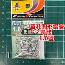 White whale 白鯨 單孔圓形鋁管 短版 長版 質輕 厚度適中 不破損, 1個, 長版1.0號