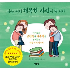 나는 커서 행복한 사람이 될 거야:아이들의 긍정성과 자존감을 높여주는 여섯 가지 이야기, 천문장, 안나 모라토 가르시아, 상세내용 참조