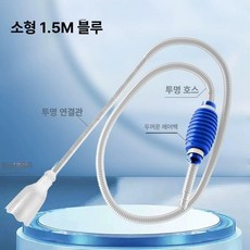 어항 물갈이기 달팽이 제거 수조 청소용 흡입기 이끼, 기본 모델명/품번, 심플 1.5m 블루
