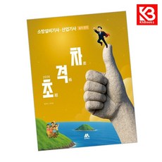 2026 초격차 소방설비기사산업기사 실기 전기 책 + 책갈피 [KHBOOKS]
