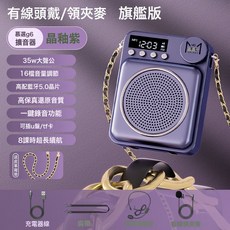 慕選G6小蜜蜂擴音器教師上課喇叭領夾式無線大音量講課便攜式, 1個, 【領夾旗艦版】晶釉紫+有線領夾嘜+頭戴嘜(送美飾揹帶) 送美