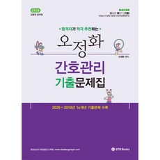 2026 오정화 간호관리 기출문제집