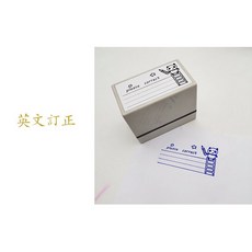 中英文訂正 光敏印章, 1個, 英文訂正