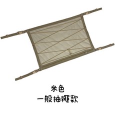 [五號營地] 車頂收納網, 1個, 米色(卡其)一般抽繩款