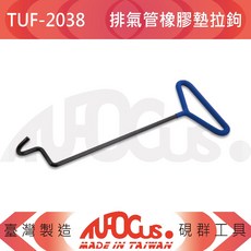TUFOCUS TUF-2038 排氣管橡膠墊拉鉤 臺灣製造, 1個