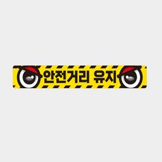 안전거리유지8 화물차량용 반사 스티커 60x10cm 차량용스티커