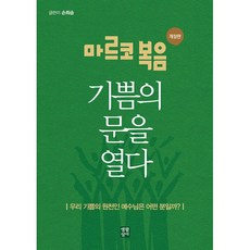 마르코 복음 기쁨의 문을 열다, 생활성서사