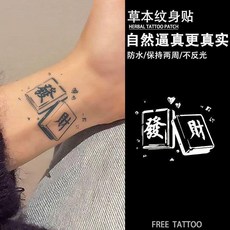 發財草本紋身貼, 1個, 發財麻將   四張,草本紋身貼（持久7-15天）
