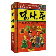 당사주 길흉화복을 쉽게 알 수 있는 역서, 고려문학사, 고력문학사 편집부