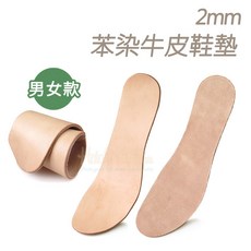 糊塗鞋匠 2mm苯染牛皮鞋墊, 1個