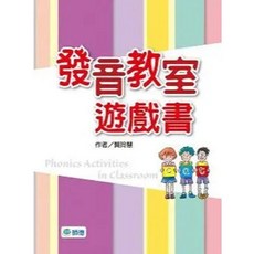 師德文教出版 英文【發音教室遊戲書】(2014年12月)(9789866915635)