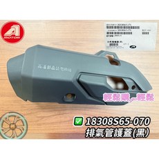 AEON 宏佳騰原廠 BRERA X 側邊 排氣管護片後段, 1個, 黑