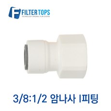 필터탑스 3_8&1_2 암나사 I피팅 고품질 제빙기 커피머신 정수기 부품 부속품 부자재, 1개