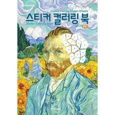 데코폴리 스티커 컬러링 북 명화2