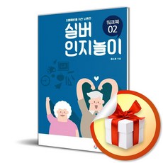 실버 인지놀이 워크북 2 (치매예방을 위한 뇌훈련) / 책 도서 (사은품 증 정), 한국실버교육협회, 한국실버교육협회