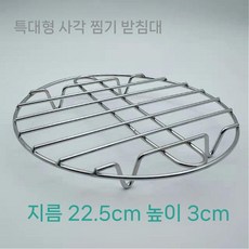 에어프라이어 그릴 원형 속받침 석쇠 튀김 받침대 스텐 찜기, I. 22.5x3cm