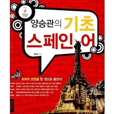 양승관의 기초 스페인어