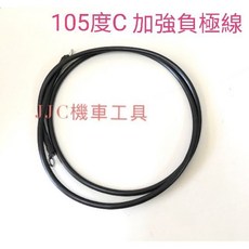 JJC機車工具 105度c耐熱多芯軟線 8AWG - 啟動馬達強化接地負極線, 黑色四尺(約120公分)