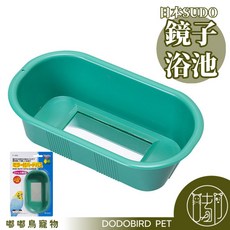 嘟嘟鳥寵物 日本SUDO 鏡子浴池 鳥用澡盆 透明鳥用澡盆 附鏡子