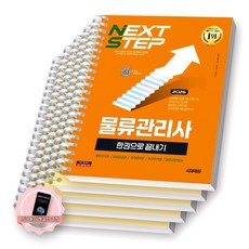 [지구돋이 책갈피 증정] 2026 물류관리사 한권으로 끝내기 시대에듀 [스프링제본], [분철 5권-과목별5]