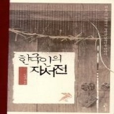[개똥이네][중고-상] 한국인의 자서전