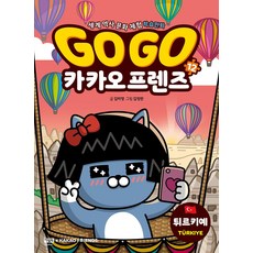 Go Go 카카오프렌즈 12: 튀르키예:세계 역사 문화 체험 학습만화, 아울북, 12null