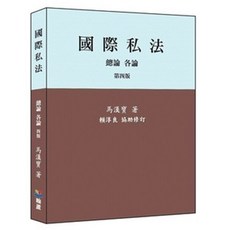 國際私法：總論、各論(四版) / 翰蘆書本熊出版 / 9786269557288