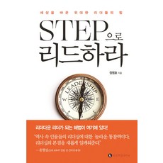 以STEP引領：改變世界的偉大領袖們的力量, 艾爾公司, 鄭永浩 著