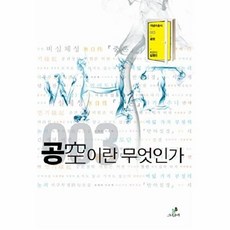 NSB9788976823342 새책-스테이책터 [공(空)이란 무엇인가] -개념어총서 WHAT 3-그린비-김영진 지음-교양 인문학-20091110 출간-, 공(空)이란 무엇인가, 공(空)이란 무엇인가