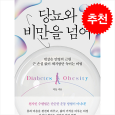 당뇨와 비만을 넘어 + 쁘띠수첩 증정, 책과나무, 박동