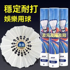 正品羽毛球 真羽毛 防風耐打 12只 穩定硬底 室內室外 學生訓練娛樂用球, 1個, 1筒 【擊打清脆+打感好】,【3只裝】彈性好+16根天然羽毛