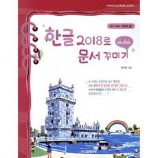 한글 2018로 문서 꾸미기