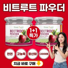 1+1 비트베리 분말 100%, 2개