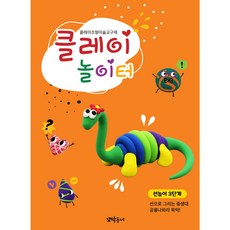 클레이 놀이터 선놀이 3단계/부자재 제공, 기본구성