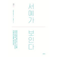 서예가 보인다, 미진사, 김종헌,윤은섭 공저/정현숙 감수