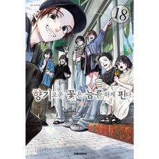 향기로운 꽃은 늠름하게 핀다 18, 대원씨아이, Saka Mikami 대원씨아이, Saka Mikami