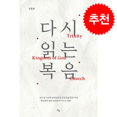 다시 읽는 복음 + 쁘띠수첩 증정, 지우, 모중현