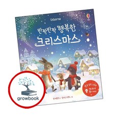 반짝반짝 행복한 크리스마스 반짝반짝행복한크리스마스 책, 없음