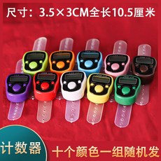 嗨購 [10個裝]電子計數器夜光手按戒指屏幕顯示記數器點數器迷你點數, 1個, 計數器一套10個裝
