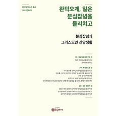 완덕오계 일은 분심잡념을 물리치고:분심잡념과 그리스도인 신앙생활, 형제애