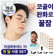 바름숨 의료용 코골이완화 비강확장기 60p(블랙), 1세트