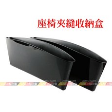 VAG小賴汽車 座椅夾縫收納盒置物盒，增加車內儲物空間，安裝簡便，適用於多種車型, 1個