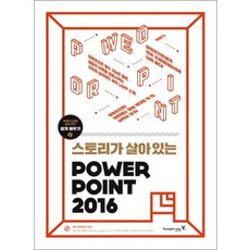 스토리가 살아있는 파워포인트 2016
